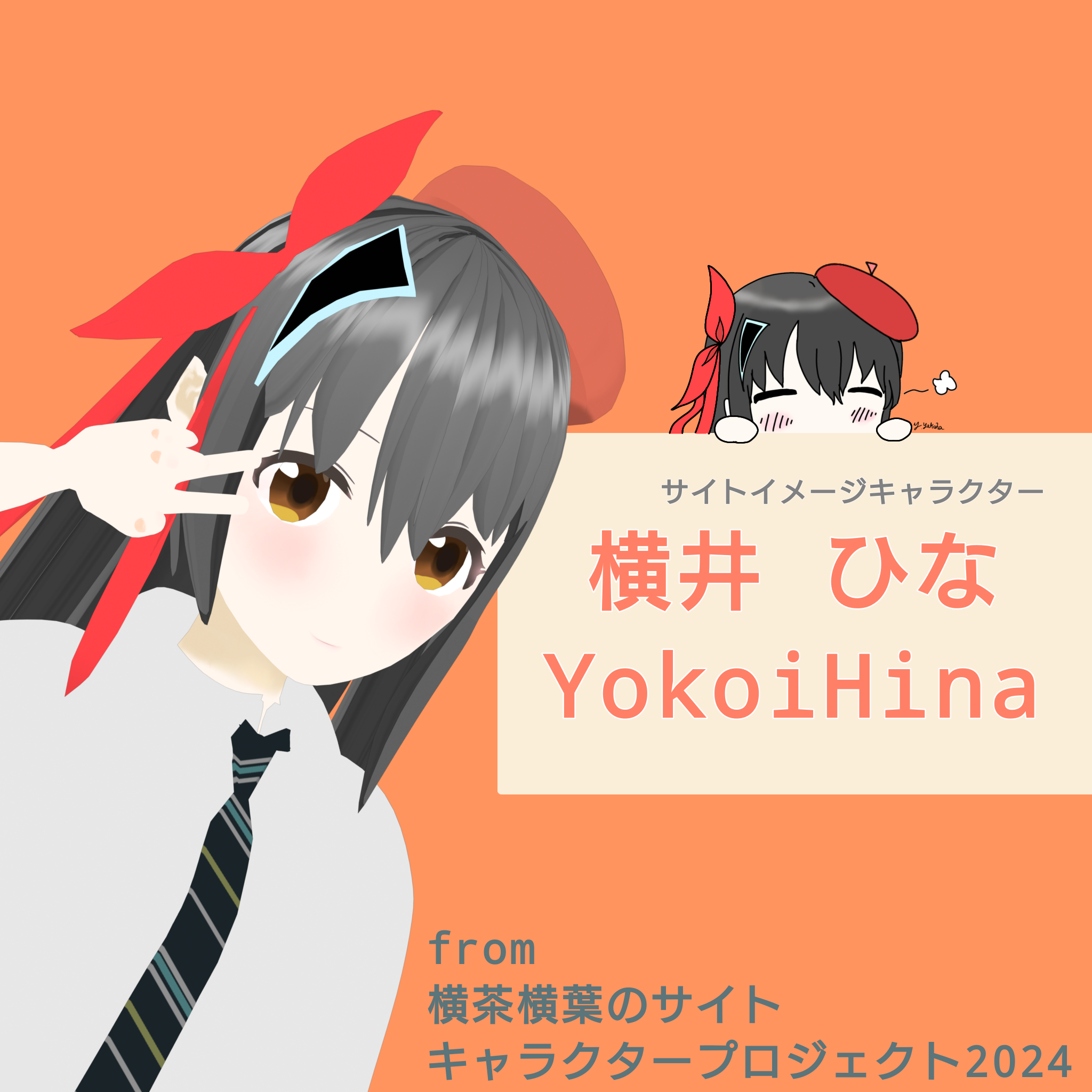 横井陽菜の原案イラスト